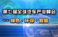 2015盖世峰会：绿色、环保、智能成汽车行业着力点