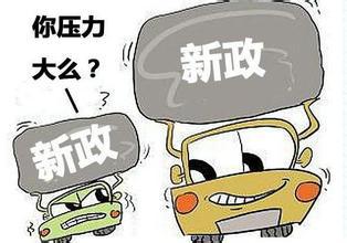  哪些影响到你？ 2016上半年国家相关汽车政策一览