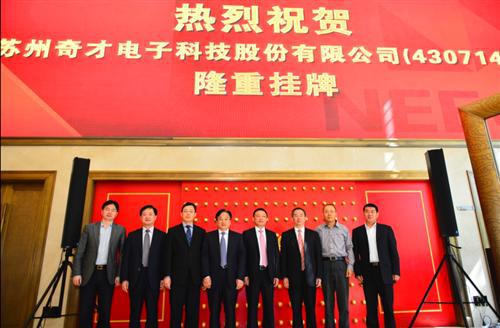 苏州奇才股份挂牌 新三板再添生力军 