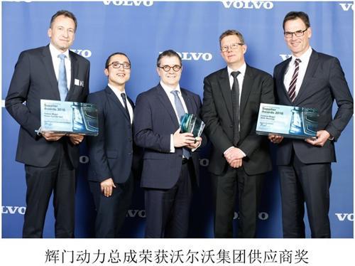 辉门动力总成荣获沃尔沃优秀供应商奖