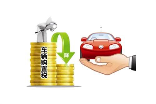 调查：购置税政策“助动力”减弱  对小排量车影响现“天花板”