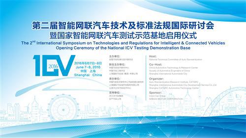 第二届智能网联汽车技术及标准法规国际研讨会在上海举办