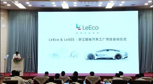 乐视超级汽车浙江工厂项目启动 年产40万台整车