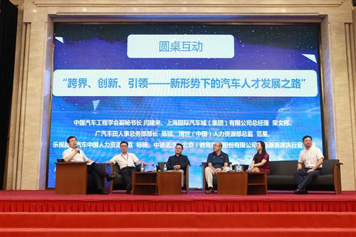 直击汽车人才峰会 |圆桌互动：跨界、创新、引领——新形势下的汽车人才发展之路