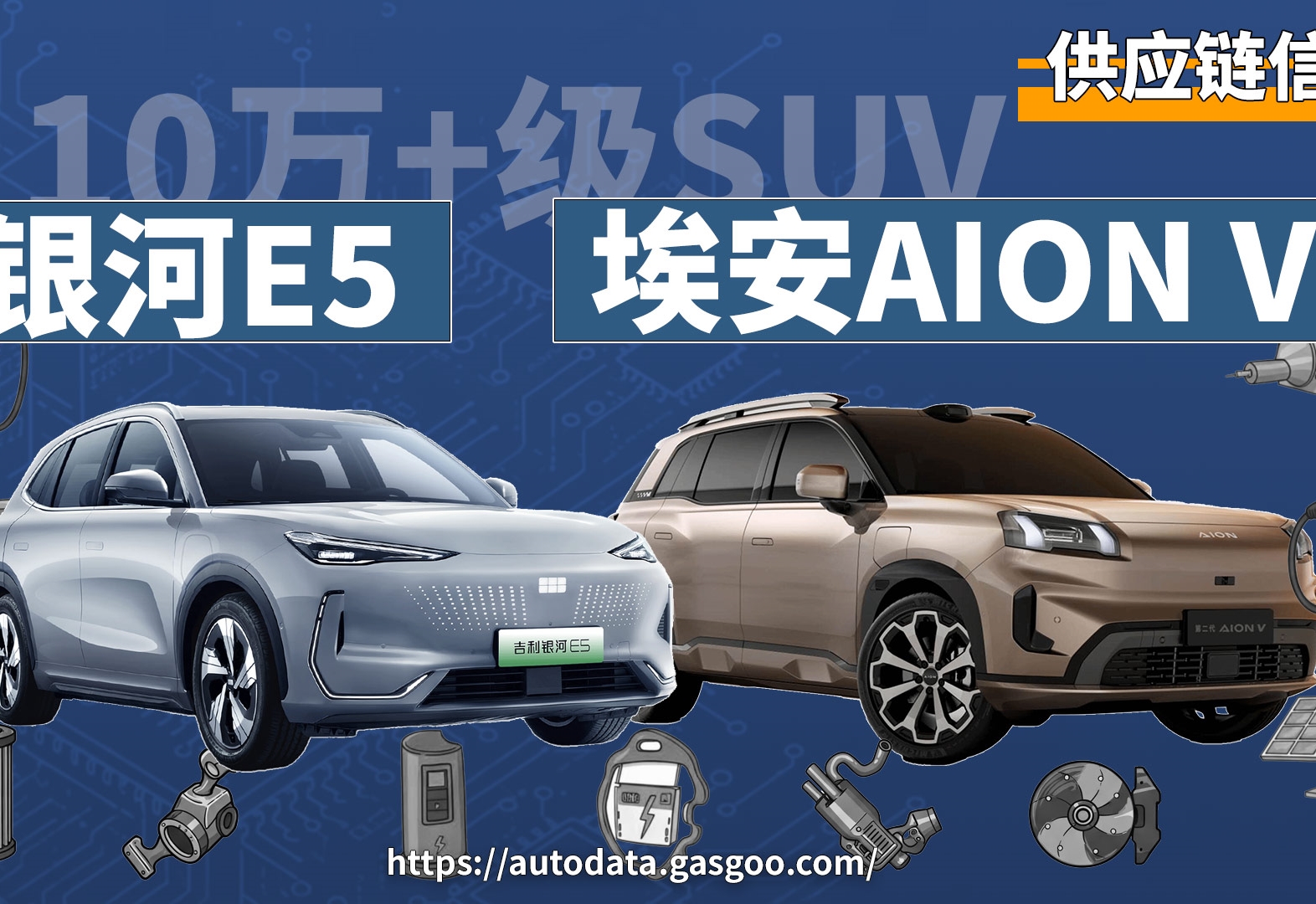 刨根问底解新车(4) 解码银河E5与埃安AION V