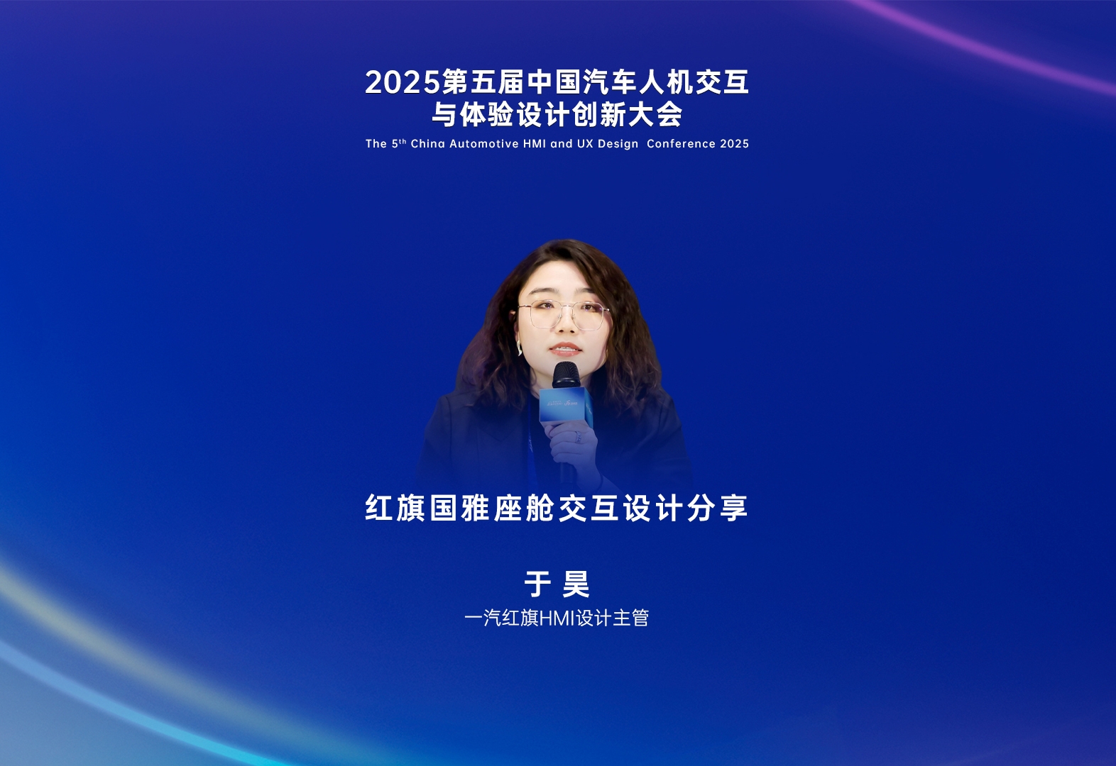 一汽红旗 于昊：红旗国雅座舱交互设计分享    第五届中国汽车人机交互与体验设计创新大会
