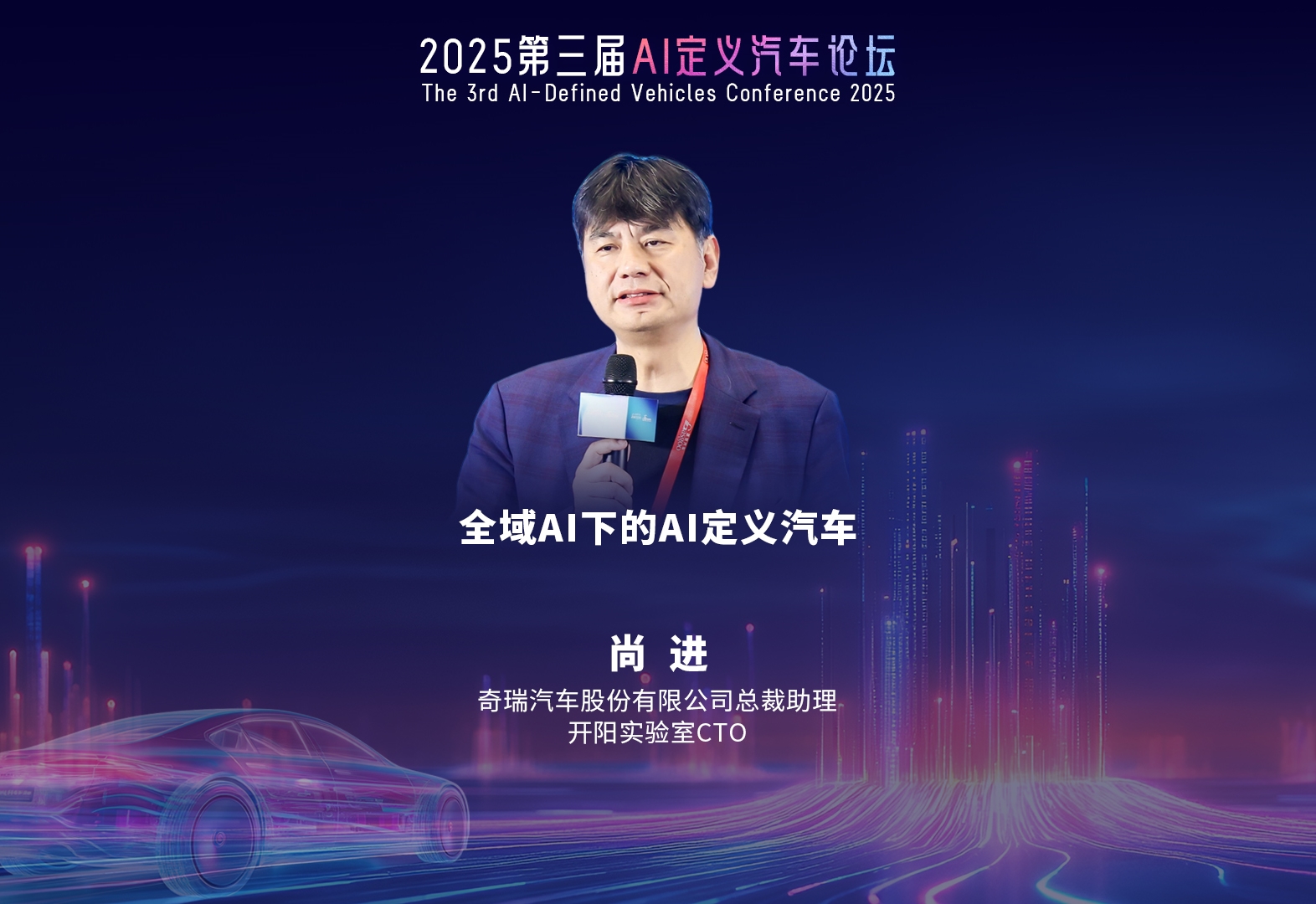 奇瑞汽车 尚进：全域AI下的AI定义汽车 第三届AI定义汽车论坛