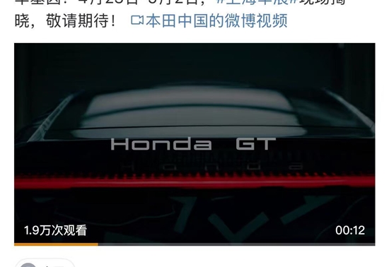 本田中国：“烨”GT将于上海车展亮相