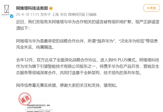 纯属编造，阿维塔回应“抛弃华为”“淡化华为标签”