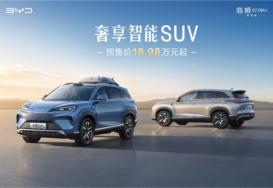 比亚迪奢享智能SUV海狮07DM-i智驾版正式开启预售18.98万元起