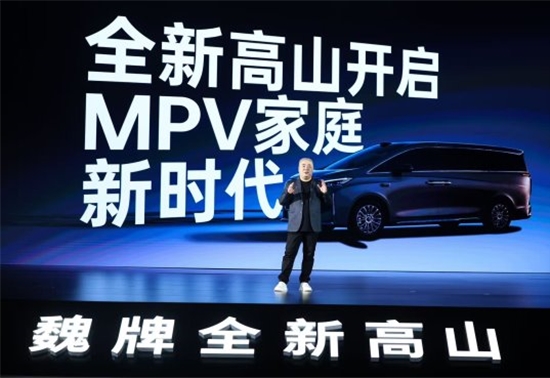 魏牌全新高山正式预售 开启MPV家庭新时代