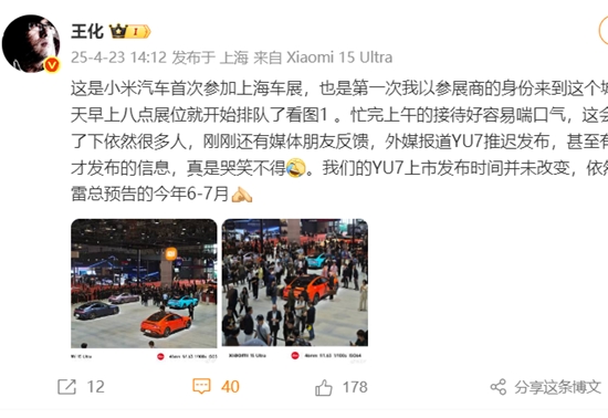 王化：小米YU7上市发布时间不变