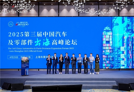 圆满落幕｜盖世汽车第三届中国汽车及零部件出海高峰论坛（2025上海车展官方活动）