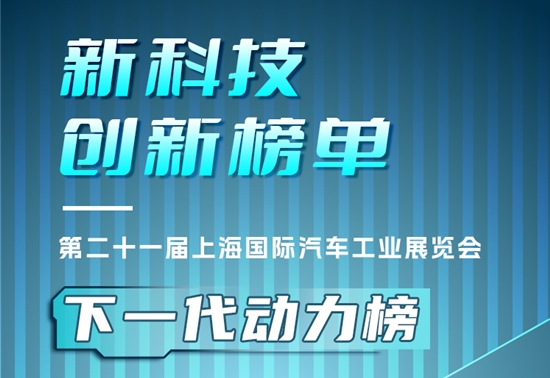 2025上海车展 | 新科技创新榜单·下一代动力榜