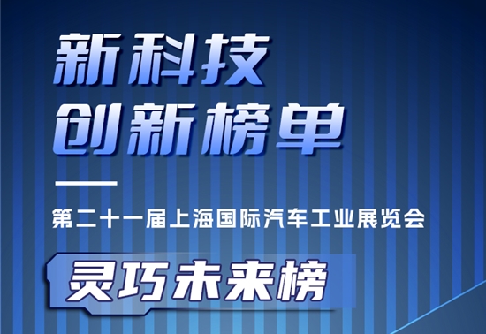 2025上海车展 | 新科技创新榜单·灵巧未来榜
