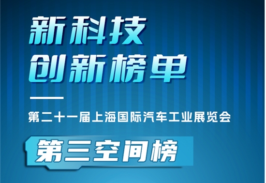 2025上海车展 | 新科技创新榜单·第三空间榜