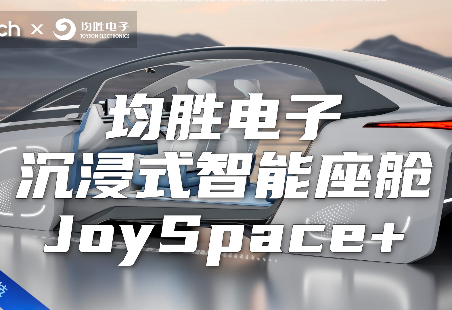 2025上海车展：体验均胜电子沉浸式智能座舱JoySpace+