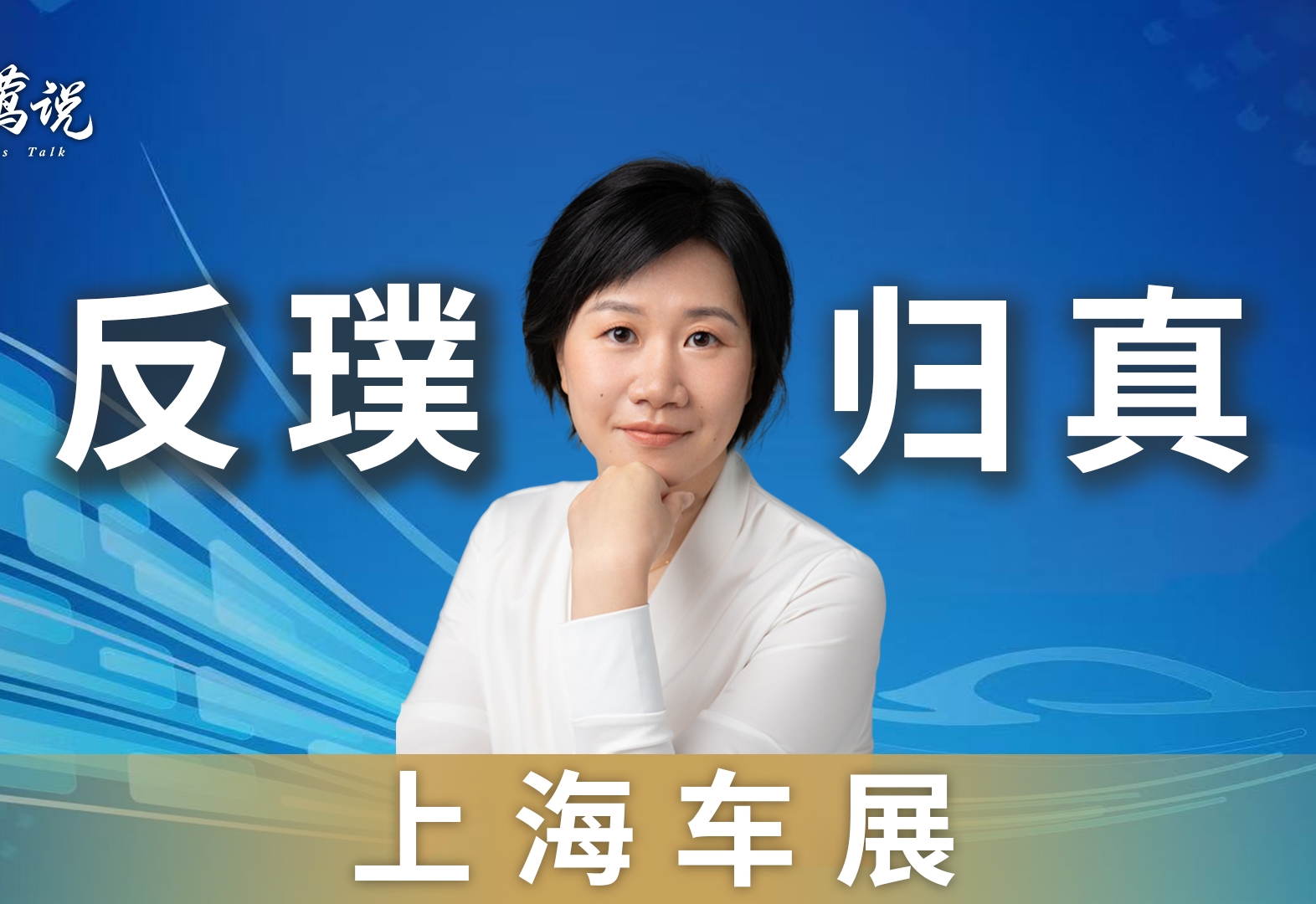 上海车展 返璞归真