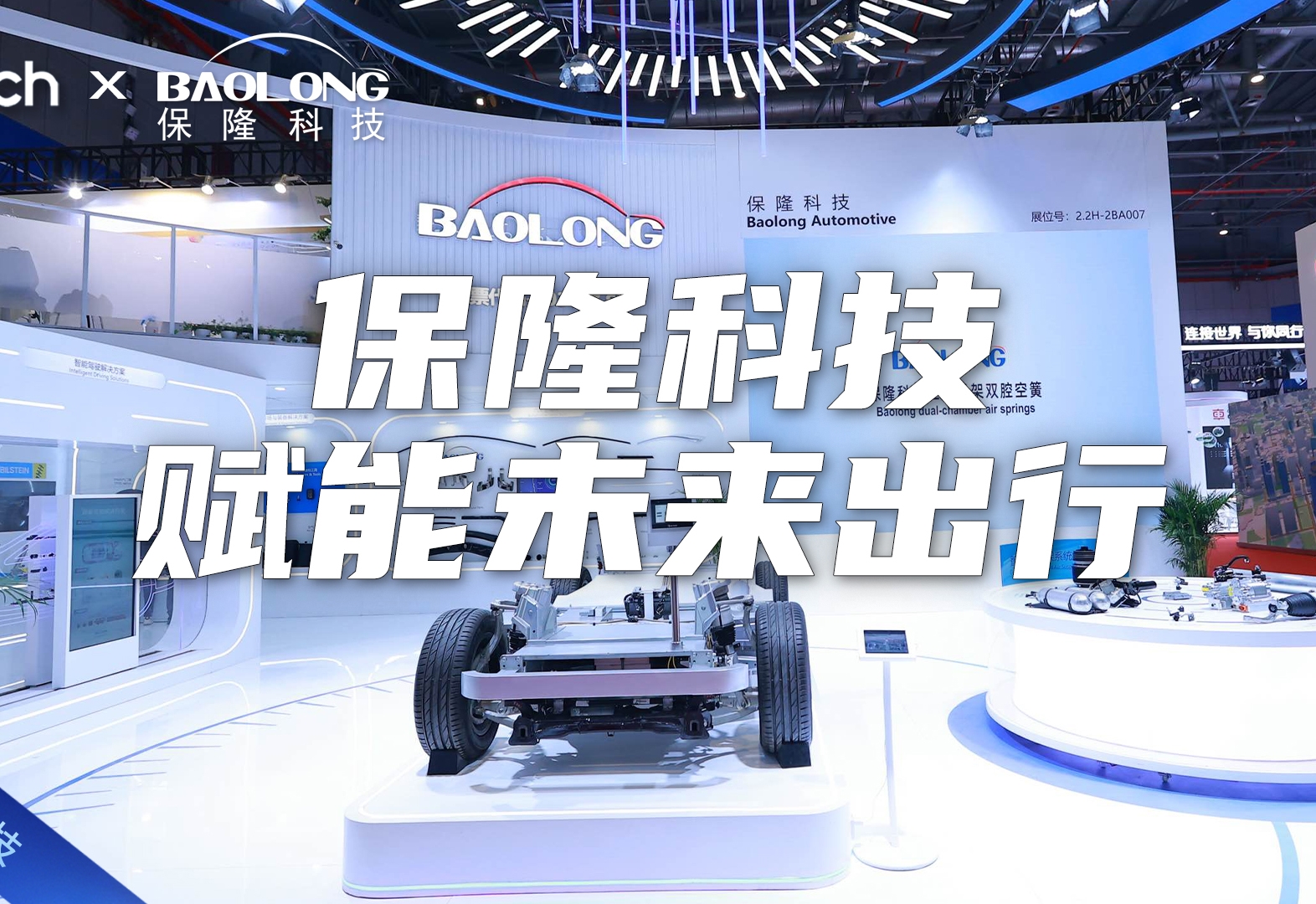 Tech Talk | 保隆科技2025上海车展，轻量化与智能化技术齐发力