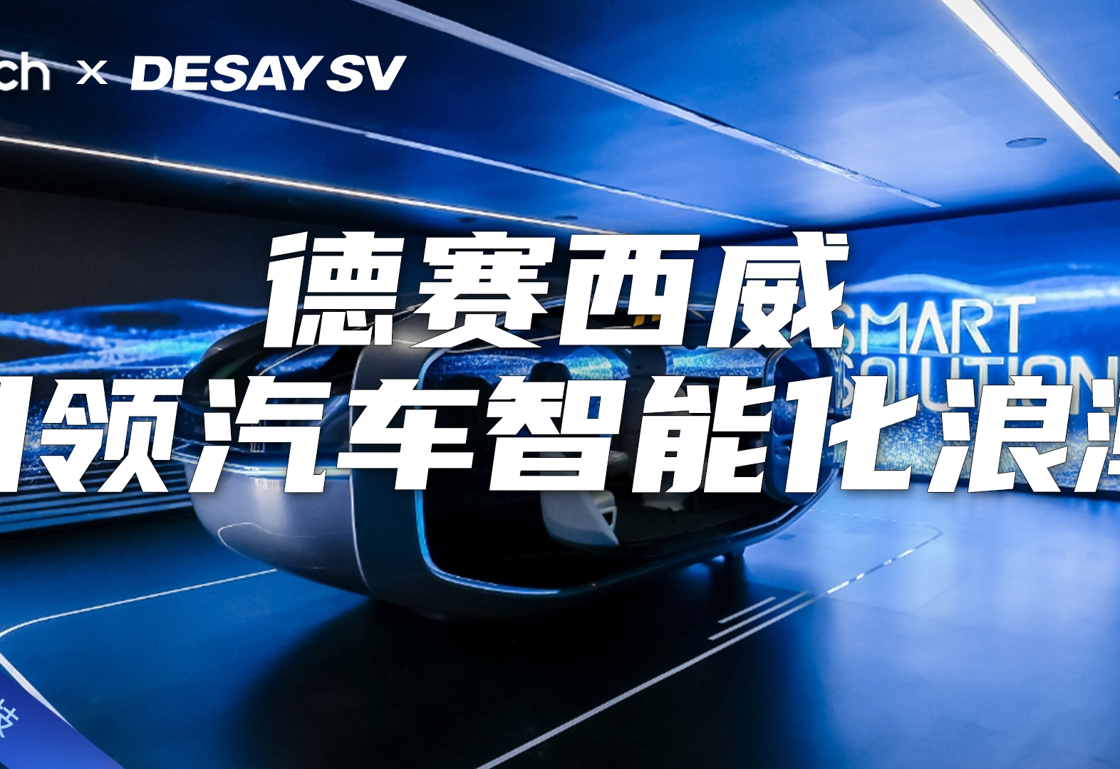Tech Talk | 引领智能化浪潮 德赛西威携新品亮相上海车展