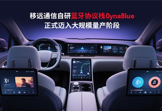 2025上海车展 | 移远通信DynaBlue蓝牙协议栈量产落地，赋能智能座舱无缝互联新生态