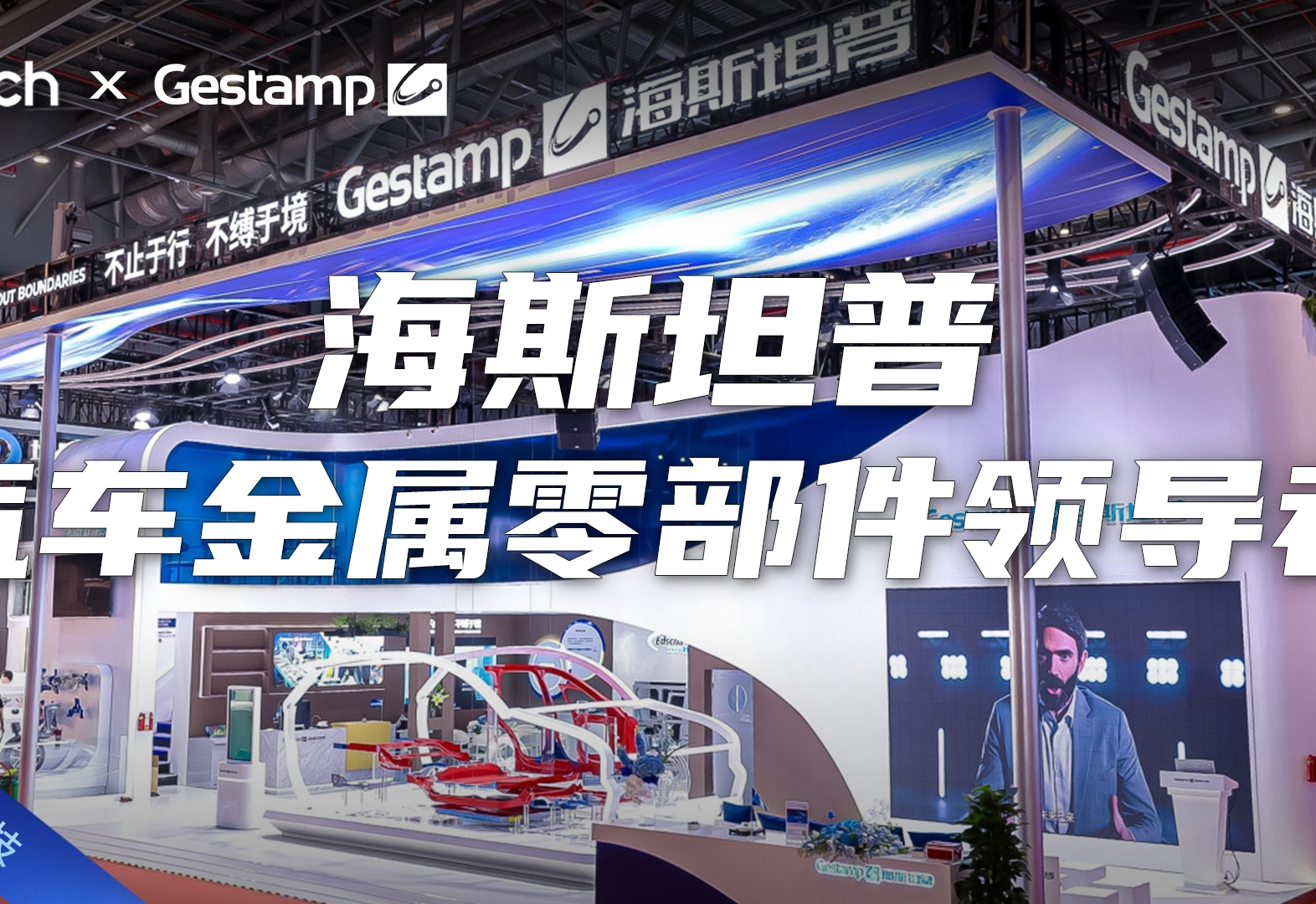 Tech Talk |汽车金属零部件领导者 探访海斯坦普上海车展展台