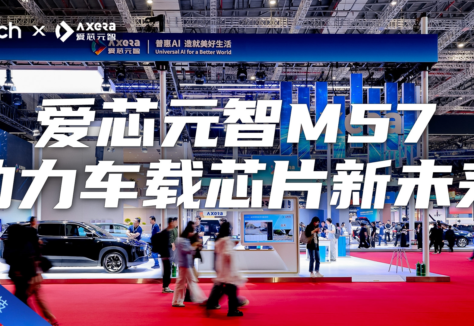 Tech Talk | 打卡爱芯元智展台：M57系列助力车载芯片新未来！