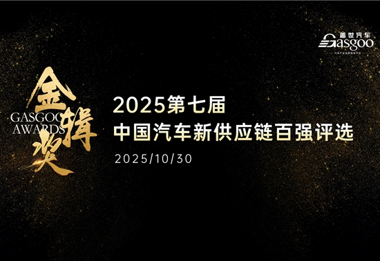 驾驭未来：智能座舱与汽车软件及人工智能 | 2025第七届金辑奖 中国汽车新供应链百强