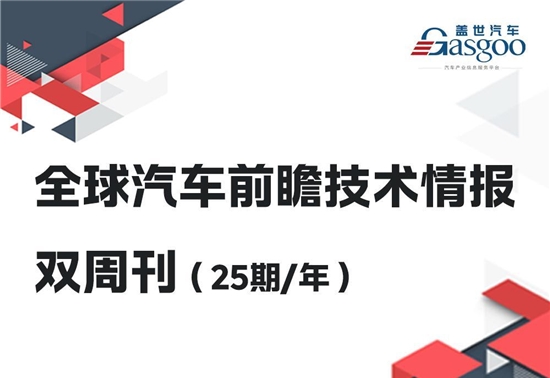 前瞻技术,自动驾驶,智能网联,技术情报