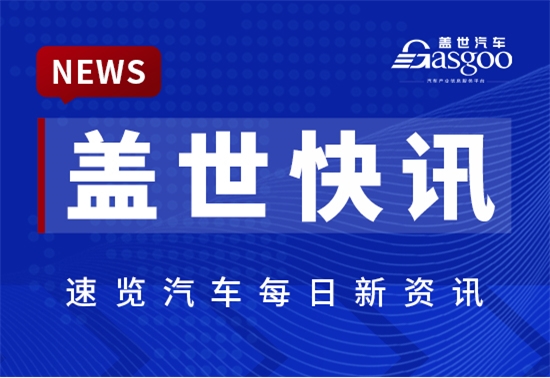 【盖世快讯】理想汽车兑现60天账期承诺；三菱汽车彻底退出中国市场