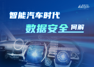 智能汽车时代，数据安全何解？