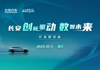 长安“创新驱动，数智未来”行业研讨会