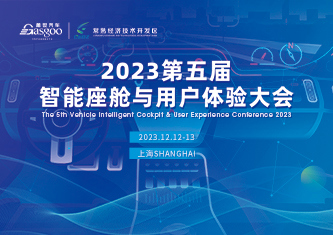 第五届智能座舱与用户体验大会