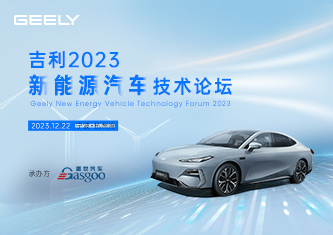 吉利2023新能源汽车技术论坛