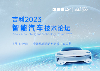 吉利2023智能汽车技术论坛  