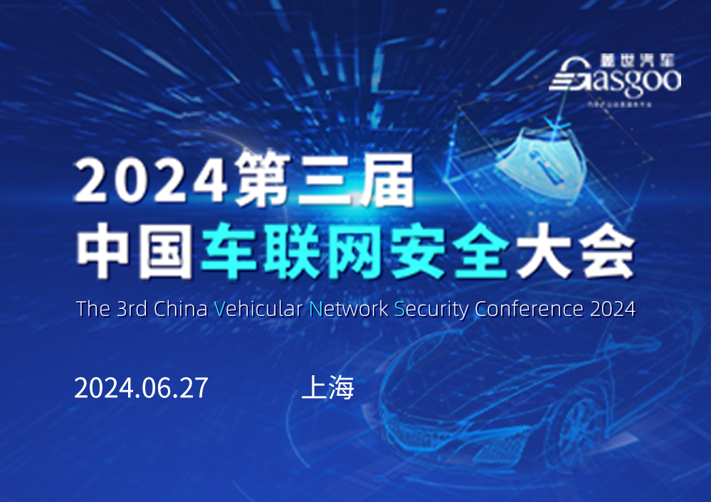 2024第三届中国车联网安全大会