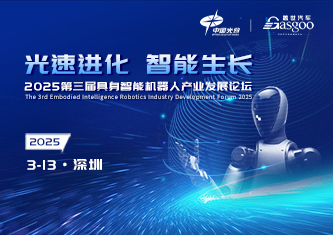 2025第三届具身智能机器人产业发展论坛