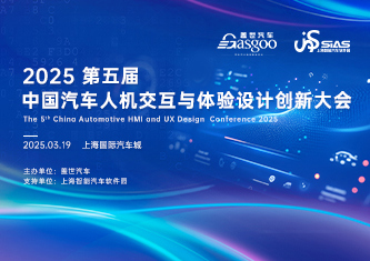 2025第五届中国汽车人机交互与体验设计创新大会