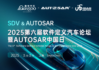 2025第六届软件定义汽车论坛暨AUTOSAR中国日