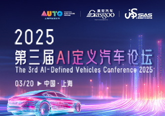 2025第三届AI定义汽车论坛