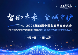 2025第四届中国车联网安全大会
