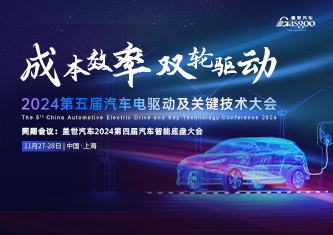 2024第五届汽车电驱动及关键技术大会