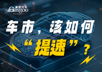 中国车市，该如何“提速”？