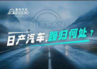 日产汽车，路归何处？