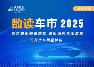 数读车市2025-6月及上半年销量解析
