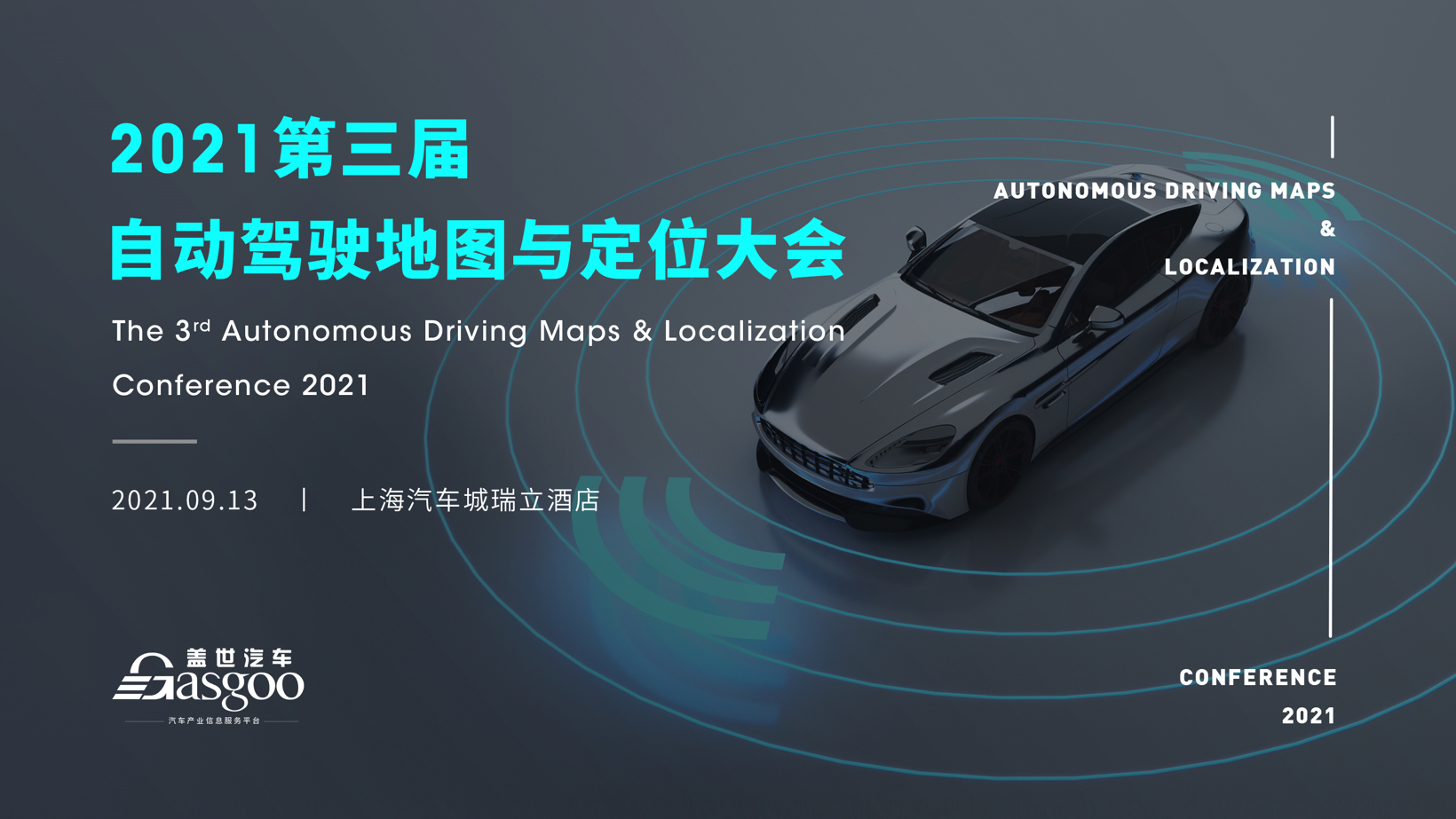 2021第三届自动驾驶地图与定位大会即将在沪召开！