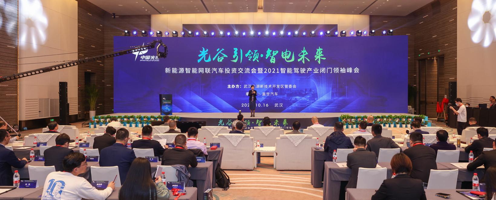中国光谷成功举办“新能源智能网联汽车投资交流会暨2021智能驾驶产业闭门领袖峰会”