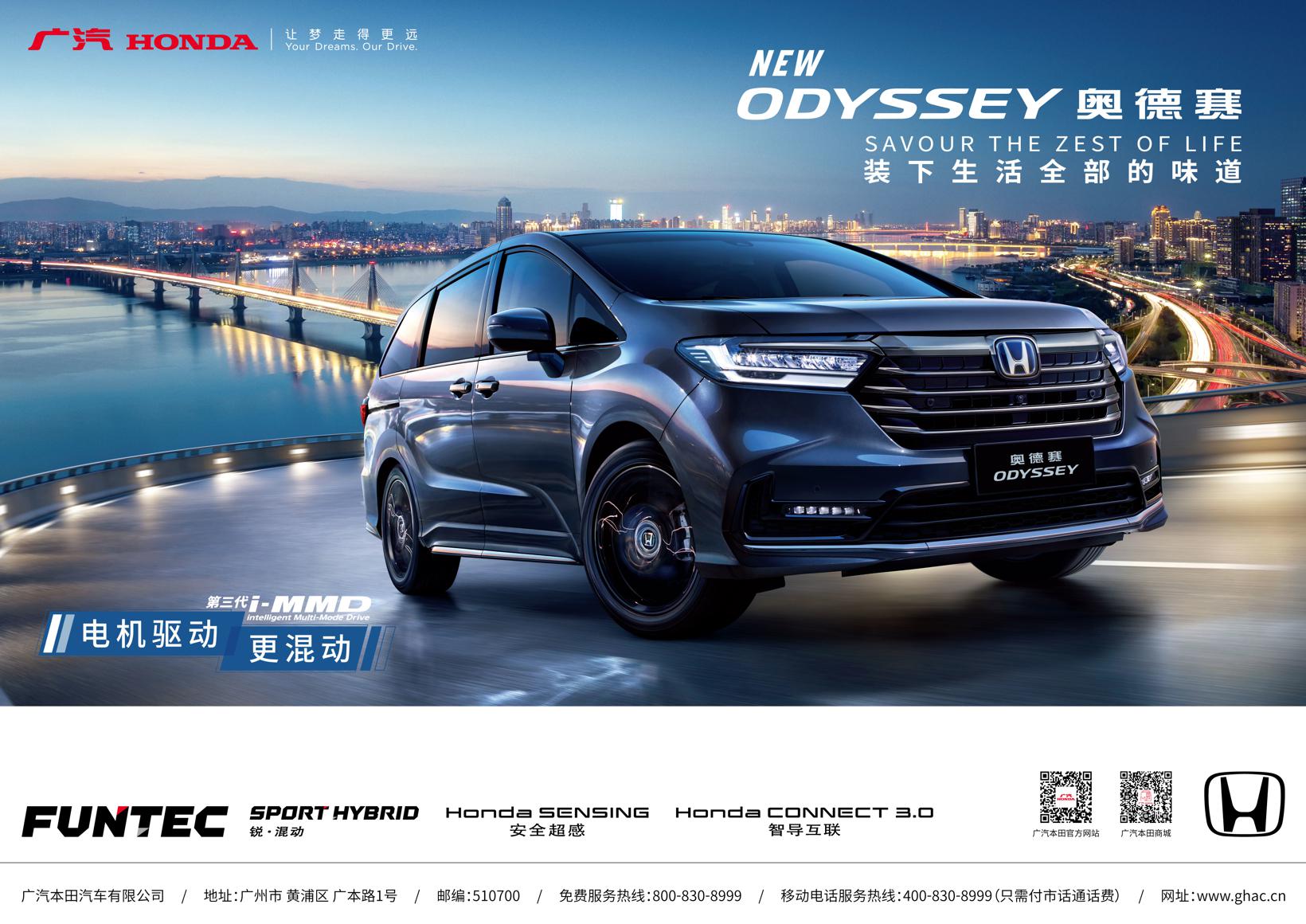 全新奥德赛(NEW ODYSSEY)进阶上市