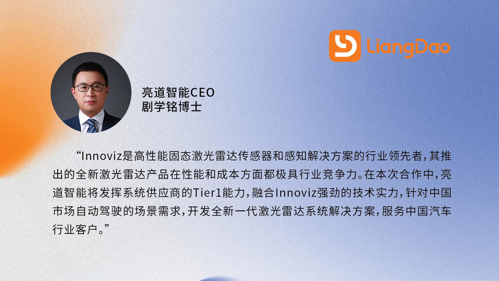 亮道智能与Innoviz达成战略合作 推出下一代量产激光雷达解决方案