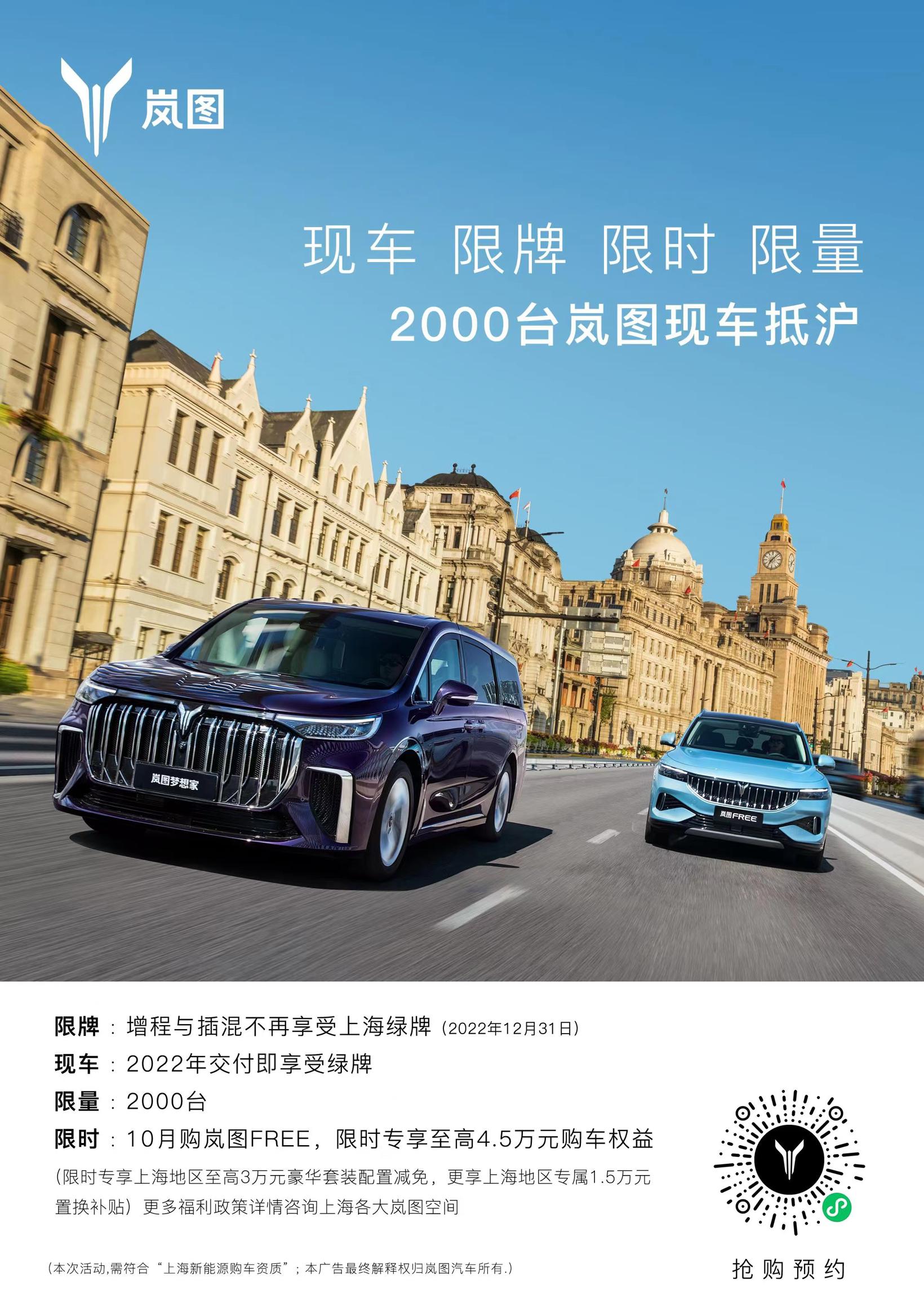 上海混动政策切换窗口期 岚图调配2000辆现车抵沪